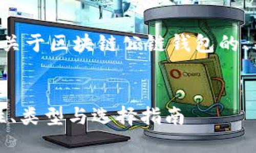 这里我为您准备了一个关于区块链公链钱包的、关键词及详细内容结构。


区块链公链钱包：安全性、类型与选择指南