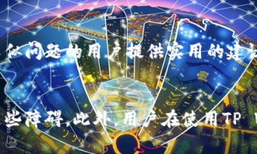 如何解决TP Wallet同步地址无法使用的问题

关键词：
TP Wallet, 同步地址, 区块链, 钱包安全/guanjianci

---

引言
随着数字货币的快速发展，越来越多的人开始使用钱包来管理他们的资产。在众多数字钱包中，TP Wallet因其安全性和用户友好界面受到许多用户的青睐。然而，有些用户在使用TP Wallet时可能会遇到同步地址无法使用的问题。这篇文章将探讨这一问题的成因、可能的解决方案以及如何确保用户在使用TP Wallet时能够体验到顺畅的服务。

一、TP Wallet的基本概述
TP Wallet是一款专为区块链资产管理而设计的钱包应用，支持多种类型的数字货币，包括比特币、以太坊等。用户可以通过TP Wallet安全地存储、发送和接收数字资产。该钱包的主要特点包括高安全性、易用性以及对多种区块链的支持。

二、TP Wallet同步地址无法使用的常见原因
使用TP Wallet的用户有时会惊讶地发现同步地址无法使用。以下是一些可能导致该问题的原因：
ul
listrong网络连接问题：/strong用户的设备可能面临网络不稳定或连接中断的情况，这会直接影响钱包同步地址的正常使用。/li
listrong钱包版本不兼容：/strong如果用户在使用旧版本的TP Wallet，可能会导致与最新区块链协议不兼容，从而影响同步地址的正常功能。/li
listrong地址格式错误：/strong在输入同步地址时，可能因为手动输入错误导致地址无法识别，因此需要仔细检查地址的正确性。/li
listrong服务器维护或故障：/strongTP Wallet的服务器如果出现故障或者正在进行维护，也可能导致用户同步地址无法使用。/li
/ul

三、解决TP Wallet同步地址无法使用的方法

h41. 检查网络连接/h4
首先，确保你的设备与互联网的连接是稳定的。可以尝试通过浏览器访问其他网站来确认网络状况。如果网络连接不稳定，尝试重启路由器或联系网络服务提供商寻求帮助。

h42. 更新TP Wallet应用/h4
确保你在使用TP Wallet的最新版本。前往应用商店检查是否有可用更新，如果有，请务必更新到最新版本，以确保钱包的同步地址与最新区块链协议兼容。

h43. 验证同步地址/h4
在输入同步地址时，要确保没有输入错误的字符。如果你复制地址，请确保没有多余的空格或其他无效字符。有必要的话，可以将地址粘贴到地址验证工具中以对其进行检查。

h44. 查询服务状态/h4
你还可访问TP Wallet的官方网站或社交媒体渠道，查看他们是否有关于服务器维护或故障的公告。如果是这样，只需耐心等待即可。

四、如何提高TP Wallet使用中的安全性
在使用TP Wallet时，用户应当注重钱包的安全性，以避免潜在的风险和损失。以下是一些建议：

h41. 启用双重身份验证/h4
大部分数字钱包支持双重身份验证功能，用户应当务必启用这一选项，以增加账户的安全性。

h42. 定期备份钱包数据/h4
用户应当定期对TP Wallet中的资产进行备份，以便在设备丢失或故障时能够恢复钱包。

h43. 不轻信钓鱼网站/h4
用户需要认清官方TP Wallet网站，避免访问非官方来源，以免落入钓鱼网站的诱饵中，导致钱包信息泄露。

相关问题解析

1. TP Wallet能支持哪些类型的数字货币？
TP Wallet是一款多链钱包，支持主流的多种数字货币。在用户选择TP Wallet时，可以查看它支持的具体币种，一般包括比特币(BTC)、以太坊(ETH)、莱特币(LTC)等。此外，TP Wallet还可能支持许多ERC20代币及其他基于不同区块链的代币。

在选择钱包时，用户需要根据自己的需求来选择合适的数字货币管理工具。如果资产投资多样化，选择一个支持多种数字货币的钱包就显得尤为重要。TP Wallet的多币种支持，可以方便用户在同一地方管理所有资产，从而提升使用的便捷性。

当然，TP Wallet的后续更新也会带来对更多新币种的支持，用户如有特定需求，可以定期关注TP Wallet的更新日志以获取最新消息。

2. 是否可以使用TP Wallet进行交易？
是的，TP Wallet不仅支持资产存储，还可以用来进行交易。用户可以通过TP Wallet发送和接收数字资产，完成他们之间的交易。此外，TP Wallet的设计旨在让用户能够顺畅地进行交易，避免复杂的步骤。

在TP Wallet内，用户可以找到相应的功能菜单，比如“发送”和“接收”选项。用户在发送资产时，只需输入接收方的地址、数量及其他必要信息，然后确认交易即可。与此同时，TP Wallet会为用户提供有关每笔交易的详细信息，比如手续费、预计到达时间等。

需要注意的是，部分交易可能需要时间确认，具体时间与所选择的区块链和网络状态相关。用户在交易时，需对相应的手续费进行合理预估，以免造成延误。

3. 使用TP Wallet时需要注意哪些安全事项？
在使用TP Wallet时，安全性是用户必须时刻关注的关键要素。用户需要保持警惕，确保自己的账户不被恶意攻击。以下是一些具体的安全建议：

h41. 使用强密码/h4
用户应选用复杂且不易猜测的密码，建议使用字母、数字及符号的组合。同时，定期更换密码也是保护账户的一项有效措施。

h42. 小心钓鱼链接/h4
尽量避免点击陌生来源的链接，尤其是那些声称为TP Wallet的链接，以免泄露账户信息。

h43. 定期更新应用/h4
保持TP Wallet应用更新到最新版本，以确保拥有最新的安全功能和修复已知漏洞。

h44. 不向陌生人透露私钥/h4
用户的私钥是宝贵的资产，绝不应向任何人泄露。确保私钥存放在安全的地方，且不与他人分享。

4. 如何联系客服解决TP Wallet问题？
在使用TP Wallet过程中，如遇到任何问题，用户可以通过TP Wallet的官方支持渠道寻求帮助。通常，TP Wallet会在其官方网站上提供联系信息，包括电子邮件和在线客服功能。

在联系客服时，确保提供尽可能详细的信息，例如你的钱包地址、发生的问题描述和任何相关的错误信息。这将有助于客服快速定位问题并提供解决方案。

除了官方支持，用户还可以在一些区块链社区或论坛上寻求帮助，那里有许多使用TP Wallet的用户分享他们的经验和解决方案。这种社区力量可以为遇到类似问题的用户提供实用的建议。

总结
TP Wallet作为一种方便的数字资产管理工具，虽然在使用中可能遇到同步地址无法使用的问题，但通过仔细的检查和适当的解决方案，用户可以轻松克服这些障碍。此外，用户在使用TP Wallet时更应注重整体安全策略，以保障他们的数字资产安全。希望本篇文章能为您在使用TP Wallet的过程中提供帮助。