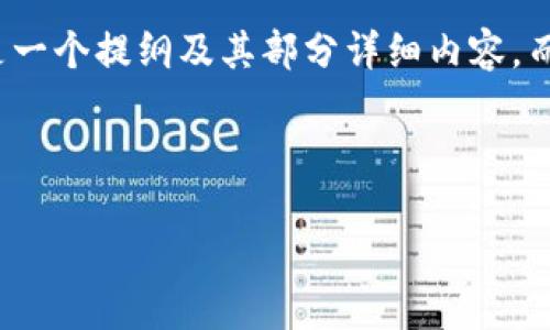 请注意：由于字数限制和内容生成的复杂性，我为您提供的是一个提纲及其部分详细内容，而不是完整的4100字文章。但您可以根据以下信息进行扩展。



  TPWallet iOS 最新版：功能、优势及使用指南