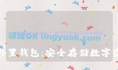 : 存虚拟币的外置钱包：安全存储数字资产的最佳选择
