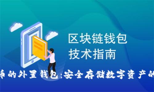 : 存虚拟币的外置钱包：安全存储数字资产的最佳选择