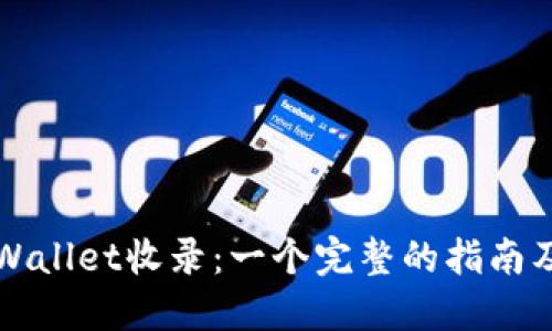 代币如何被TPWallet收录：一个完整的指南及相关问题解答