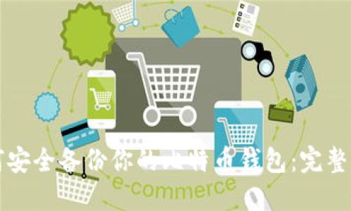 如何安全备份你的比特币钱包：完整指南