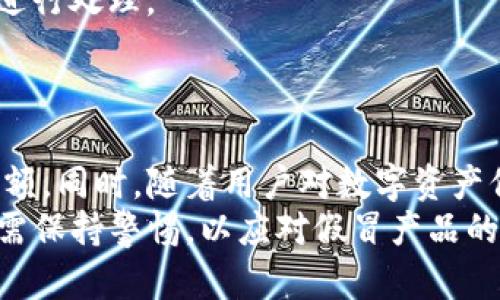   TP冷钱包是否存在假货？详解与辨别指南 / 

 guanjianci TP冷钱包, 冷钱包, 加密货币安全, 钱包辨别 /guanjianci 

引言
冷钱包是一种广泛使用的加密货币存储方式，主要用于安全地保存私钥，避免黑客攻击和其他网络风险。在众多品牌中，TP冷钱包成为了一个备受关注的选择。然而，伴随着市场需求的上升，一些假冒产品也随之出现。本文旨在探讨TP冷钱包的真假问题，提供辨别真伪的方法，以及市场上常见的骗局案例，帮助用户更好地保护自己的资产。

TP冷钱包的概述
TP冷钱包是一种硬件钱包，通常设计用于离线存储加密货币的私钥。与热钱包不同，冷钱包因其不直接连接互联网而更为安全。TP冷钱包的设计，界面友好，适合各种级别的用户，从新手到专业人士。TP冷钱包提供多种加密货币的支持，允许用户在一个设备上管理多个资产。

TP冷钱包的优势
TP冷钱包的主要优势包括：
ul
    listrong安全性：/strong由于私钥离线存储，黑客攻击的风险显著降低。/li
    listrong用户友好：/strong界面简单直观，易于操作，适合各种用户层级。/li
    listrong支持多种加密货币：/strong可以存储多种数字货币，方便用户统一管理。/li
    listrong经久耐用：/strong硬件设计的品质往往较高，使用寿命长。/li
/ul

市场上假冒TP冷钱包的现象
随着加密货币的流行，TP冷钱包的需求猛增，这也吸引了一些不法分子进入市场。假冒产品通常以低价格吸引消费者，可能存在以下几个特征：
ul
    listrong价格偏低：/strong盗版或假冒钱包的价格通常低于官方售价，以吸引价格敏感型消费者。/li
    listrong缺乏正品包装：/strong正品TP冷钱包在包装和附带材料上都有一定标准，假冒产品往往包装简陋。/li
    listrong功能不完善：/strong假冒产品可能无法正常使用，或功能缺失。/li
    listrong缺乏保修及售后支持：/strong正版产品通常提供一定期限的保修和客服支持，而假冒产品往往缺乏这种服务。/li
/ul

如何辨别TP冷钱包的真伪
为了确保您购买的是正品TP冷钱包，以下是几个有效的辨别方法：
ul
    listrong官方渠道购买：/strong建议通过TP官方网站或授权经销商购买，避免在未经验证的平台上购物。/li
    listrong检查包装和配件：/strong正品的包装通常设计精美，并附有用户手册和保修卡，假冒产品在这些细节上会有所疏漏。/li
    listrong验证序列号：/strong每个TP冷钱包都应该有唯一的序列号，用户可以通过其官方网站验证该序列号的真实性。/li
    listrong用户评价：/strong在购买前查看其他用户的评价，假冒产品通常会有负面反馈。/li
/ul

常见问题详解

问题一：TP冷钱包是否有意识被假冒？
确实有假冒TP冷钱包的现象。这个问题的发生与加密货币的快速增长和广泛应用密切相关。随着越来越多的人开始投资数字资产，对冷钱包的需求随之上升，市场上出现了很多未经授权的产品。这些假冒产品通常使用低廉的材料及设计，并以较低的价格出售，吸引那些对品牌认知度不高或不够警惕的消费者。然而，这些假冒的钱包往往安全性差，导致用户面临丢失数字货币的风险。
TP公司非常关注这一问题，努力通过增设销售渠道、加强客户服务以及提高公众对辨识真伪的认识来保护消费者。消费者应尽量从官方渠道购买，并学习一些辨别真伪的方法，减少受假冒产品影响的风险。

问题二：假冒TP冷钱包有什么风险？
使用假冒TP冷钱包将面临多种风险。首先，这些产品通常存在严重的安全隐患，黑客可能轻易获取存放在这些钱包中的私钥，导致用户数字资产的失窃。其次，假冒产品的质量往往不合格，可能导致设备出现故障，用户无法访问其加密资产。此外，假冒钱包缺乏厂商提供的售后服务和技术支持，用户在遇到问题时往往无处求助，增加了使用过程中的不便和风险。
因此，建议用户在选择购买冷钱包时，一定要擦亮眼睛，仔细甄别产品的真伪，保护自己的数字资产安全。

问题三：如何安全使用TP冷钱包？
要安全而有效地使用TP冷钱包，用户需要遵循几个重要的原则。首先，在使用冷钱包前，确保从权威渠道获取产品并完成初始设置。这包括固件的更新和设备的安全设置。其次，妥善保存恢复助记词和私钥，这些信息是恢复钱包并访问账户的关键内容，切勿与他人分享。
在交易时，尽量在安全的网络环境下进行，避免使用公共Wi-Fi连接进行敏感操作。此外，定期检查加密货币的存储状态，确保没有异常活动。如果发现异常情况，应立即采取措施进行处理。
总之，合理利用TP冷钱包的安全特性，加上良好的使用习惯，可以最大程度地保护用户的数字资产。

问题四：未来TP冷钱包的市场前景如何？
随着区块链技术的发展和加密货币的普及，大众对冷钱包的需求将会不断增加。TP冷钱包作为一个知名品牌，凭借其高安全性和用户友好的设计，未来也有望获得更大的市场份额。同时，随着用户对数字资产保护意识的提高，冷钱包在安全性、便捷性等多方面的创新将成为竞争的关键。
厂家也可能会逐步引入更多科技元素，例如生物识别技术，以及与其他金融产品的结合，以提升产品的安全性及用户体验。总体而言，TP冷钱包在未来市场上前景广阔，但用户仍需保持警惕，以应对假冒产品的潜在威胁。