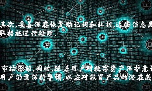   TP冷钱包是否存在假货？详解与辨别指南 / 

 guanjianci TP冷钱包, 冷钱包, 加密货币安全, 钱包辨别 /guanjianci 

引言
冷钱包是一种广泛使用的加密货币存储方式，主要用于安全地保存私钥，避免黑客攻击和其他网络风险。在众多品牌中，TP冷钱包成为了一个备受关注的选择。然而，伴随着市场需求的上升，一些假冒产品也随之出现。本文旨在探讨TP冷钱包的真假问题，提供辨别真伪的方法，以及市场上常见的骗局案例，帮助用户更好地保护自己的资产。

TP冷钱包的概述
TP冷钱包是一种硬件钱包，通常设计用于离线存储加密货币的私钥。与热钱包不同，冷钱包因其不直接连接互联网而更为安全。TP冷钱包的设计，界面友好，适合各种级别的用户，从新手到专业人士。TP冷钱包提供多种加密货币的支持，允许用户在一个设备上管理多个资产。

TP冷钱包的优势
TP冷钱包的主要优势包括：
ul
    listrong安全性：/strong由于私钥离线存储，黑客攻击的风险显著降低。/li
    listrong用户友好：/strong界面简单直观，易于操作，适合各种用户层级。/li
    listrong支持多种加密货币：/strong可以存储多种数字货币，方便用户统一管理。/li
    listrong经久耐用：/strong硬件设计的品质往往较高，使用寿命长。/li
/ul

市场上假冒TP冷钱包的现象
随着加密货币的流行，TP冷钱包的需求猛增，这也吸引了一些不法分子进入市场。假冒产品通常以低价格吸引消费者，可能存在以下几个特征：
ul
    listrong价格偏低：/strong盗版或假冒钱包的价格通常低于官方售价，以吸引价格敏感型消费者。/li
    listrong缺乏正品包装：/strong正品TP冷钱包在包装和附带材料上都有一定标准，假冒产品往往包装简陋。/li
    listrong功能不完善：/strong假冒产品可能无法正常使用，或功能缺失。/li
    listrong缺乏保修及售后支持：/strong正版产品通常提供一定期限的保修和客服支持，而假冒产品往往缺乏这种服务。/li
/ul

如何辨别TP冷钱包的真伪
为了确保您购买的是正品TP冷钱包，以下是几个有效的辨别方法：
ul
    listrong官方渠道购买：/strong建议通过TP官方网站或授权经销商购买，避免在未经验证的平台上购物。/li
    listrong检查包装和配件：/strong正品的包装通常设计精美，并附有用户手册和保修卡，假冒产品在这些细节上会有所疏漏。/li
    listrong验证序列号：/strong每个TP冷钱包都应该有唯一的序列号，用户可以通过其官方网站验证该序列号的真实性。/li
    listrong用户评价：/strong在购买前查看其他用户的评价，假冒产品通常会有负面反馈。/li
/ul

常见问题详解

问题一：TP冷钱包是否有意识被假冒？
确实有假冒TP冷钱包的现象。这个问题的发生与加密货币的快速增长和广泛应用密切相关。随着越来越多的人开始投资数字资产，对冷钱包的需求随之上升，市场上出现了很多未经授权的产品。这些假冒产品通常使用低廉的材料及设计，并以较低的价格出售，吸引那些对品牌认知度不高或不够警惕的消费者。然而，这些假冒的钱包往往安全性差，导致用户面临丢失数字货币的风险。
TP公司非常关注这一问题，努力通过增设销售渠道、加强客户服务以及提高公众对辨识真伪的认识来保护消费者。消费者应尽量从官方渠道购买，并学习一些辨别真伪的方法，减少受假冒产品影响的风险。

问题二：假冒TP冷钱包有什么风险？
使用假冒TP冷钱包将面临多种风险。首先，这些产品通常存在严重的安全隐患，黑客可能轻易获取存放在这些钱包中的私钥，导致用户数字资产的失窃。其次，假冒产品的质量往往不合格，可能导致设备出现故障，用户无法访问其加密资产。此外，假冒钱包缺乏厂商提供的售后服务和技术支持，用户在遇到问题时往往无处求助，增加了使用过程中的不便和风险。
因此，建议用户在选择购买冷钱包时，一定要擦亮眼睛，仔细甄别产品的真伪，保护自己的数字资产安全。

问题三：如何安全使用TP冷钱包？
要安全而有效地使用TP冷钱包，用户需要遵循几个重要的原则。首先，在使用冷钱包前，确保从权威渠道获取产品并完成初始设置。这包括固件的更新和设备的安全设置。其次，妥善保存恢复助记词和私钥，这些信息是恢复钱包并访问账户的关键内容，切勿与他人分享。
在交易时，尽量在安全的网络环境下进行，避免使用公共Wi-Fi连接进行敏感操作。此外，定期检查加密货币的存储状态，确保没有异常活动。如果发现异常情况，应立即采取措施进行处理。
总之，合理利用TP冷钱包的安全特性，加上良好的使用习惯，可以最大程度地保护用户的数字资产。

问题四：未来TP冷钱包的市场前景如何？
随着区块链技术的发展和加密货币的普及，大众对冷钱包的需求将会不断增加。TP冷钱包作为一个知名品牌，凭借其高安全性和用户友好的设计，未来也有望获得更大的市场份额。同时，随着用户对数字资产保护意识的提高，冷钱包在安全性、便捷性等多方面的创新将成为竞争的关键。
厂家也可能会逐步引入更多科技元素，例如生物识别技术，以及与其他金融产品的结合，以提升产品的安全性及用户体验。总体而言，TP冷钱包在未来市场上前景广阔，但用户仍需保持警惕，以应对假冒产品的潜在威胁。