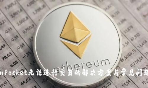 TokenPocket无法进行交易的解决方案与常见问题解析