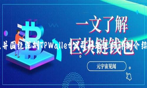 在此为您撰写一个符合要求的以及相关的关键词，并围绕深圳TPWallet公司问题进行详细介绍。但由于字数限制，我将提供一个较为简短的版本。

深圳TPWallet公司：全面解析与常见问题解答