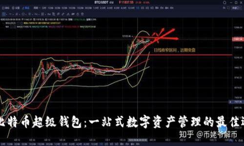 OK比特币超级钱包：一站式数字资产管理的最佳选择