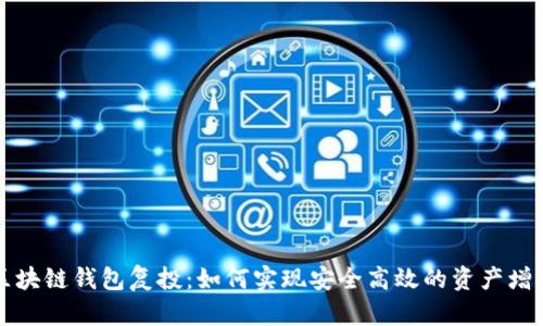 区块链钱包复投：如何实现安全高效的资产增值