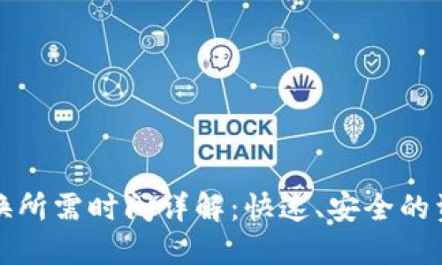 TPWallet兑换所需时间详解：快速、安全的资产兑换体验