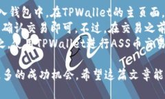深入了解TPWallet v2.0与ASS币：如何保障您的投资安