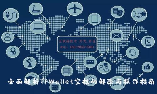  全面解析TPWallet空投的解除与操作指南