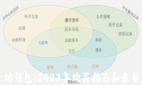 
以太坊钱包：2023年购买指南和最新动态