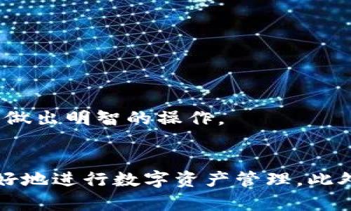   以太坊钱包是否支持TV币？详细解析与使用指南 / 

 guanjianci 以太坊, TV币, 加密货币, 钱包支持 /guanjianci 

引言
随着加密货币的快速发展，各种各样的数字货币如雨后春笋般涌现，而以太坊作为一种广泛使用的区块链平台，它的以太坊钱包也吸引了越来越多的用户关注。在这个背景下，许多人开始询问以太坊钱包是否支持TV币。本文将对此进行详细解析，并提供使用指南。

什么是以太坊钱包？
以太坊钱包是用于存储和管理以太坊（ETH）及其代币的数字钱包。它们能够帮助用户安全地发送、接收和存储以太坊和基于以太坊标准的代币（例如ERC-20和ERC-721代币）。以太坊钱包有多种类型，包括热钱包和冷钱包，用户可以根据自己的需求选择合适的类型。

什么是TV币？
TV币是某种新兴的数字货币，可能是为了某个特定应用或平台而发行。大多数情况下，这类代币在某个项目或平台内具有特定的用途。例如，它们可以用于购买特定的服务、参与平台的生态系统等。TV币可能具有自身的技术标准，但需要检查其是否符合以太坊的代币标准，如ERC-20。

以太坊钱包支持的代币类型
以太坊钱包主要支持两种类型的代币：ERC-20和ERC-721。ERC-20代币是以太坊平台上最常见的代币标准，广泛应用于各种去中心化应用（DApps）和初期代币发行（ICO）。而ERC-721代币主要用于表示独特的资产，如数字艺术品和收藏品。

TV币是否符合以太坊的代币标准？
为了了解以太坊钱包是否支持TV币，首先需要确定TV币是否符合以太坊的代币标准。大多数新的代币都可能是基于ERC-20这一标准，因此若TV币也是基于该标准，那么以太坊钱包将能够支持它。用户可以通过区块链浏览器查找TV币的智能合约地址，并确认其代币类型。

如何在以太坊钱包中添加和管理TV币？
如果确认TV币是基于ERC-20标准，那么用户可以按照以下步骤在以太坊钱包中添加和管理TV币：
1. 打开您的以太坊钱包，并登录账户。
2. 寻找“添加代币”或“自定义代币”的选项。
3. 输入TV币的合约地址、代币符号和小数位数，然后保存。
4. 一旦添加成功，您就能在钱包中看到TV币的余额，并进行相应的操作，如发送或接收电视币。

用户常见问题解答

1. 如何判断自己的以太坊钱包是否支持特定代币？
许多用户在使用以太坊钱包时可能会遇到代币不显示的问题。这通常是因为钱包不支持该代币或用户未正确添加代币。首先，您可以通过访问以太坊区块链浏览器，查找您关注的代币信息，包括合约地址和代币标准。如果这是一个ERC-20代币，您可以在钱包中手动添加代币，用合约地址进行查询。
在此过程中，如果不确定如何添加代币，可以查阅钱包的使用手册或联系钱包的客服支持。同时，确保您使用的钱包版本是最新的，以避免因更新不及时而导致的兼容性问题。大多数知名的钱包，如MetaMask、MyEtherWallet等，都提供了便捷的代币添加功能。

2. 如果TV币在钱包中没有显示，应该怎么办？
如果您的以太坊钱包中没有显示TV币，可以尝试以下几种方法：
1. **确认代币合约地址**：首先检查您输入的代币合约地址是否正确。有时用户在添加自定义代币时输入错误的地址，会导致代币无法显示。
2. **手动添加代币**：如前所述，检查是否已经正确地添加了TV币。如未添加，可按照前面提到的步骤进行操作。
3. **使用其他钱包**：如果您仍无法在以太坊钱包中看到TV币，试试其他支持ERC-20代币的钱包。有些钱包对特定代币的支持更为全面，选择合适的钱包可以避免此类问题。
4. **技术支持**：如果以上步骤都未能解决问题，可以联系钱包的技术支持。许多钱包提供在线客服，能够及时解答您的疑问。

3. TV币的安全性如何？
与所有加密货币一样，TV币的安全性也是用户关心的焦点之一。用户在购买和持有TV币时，应注意以下几点来增强安全性：
1. **使用安全的钱包**：选择可靠的钱包，如硬件钱包或知名的热钱包。确保定期更新钱包并开启安全设置，如双重认证。
2. **小额投资和分散风险**：如果您对TV币的安全性有疑虑，可以考虑小额投资，或在多个钱包中分散存储资产，以降低风险。
3. **注意防诈骗**：加密市场中虚假项目屡见不鲜。在购买任何代币前，务必进行充分的调查，确认其合法性及项目方背景，防止上当受骗。
4. **风险评估**：了解TV币的市场动态，尤其是与项目相关的消息及更新，判断其未来表现和安全性。

4. 如何在以太坊钱包中安全存储和使用TV币？
如果您决定投资TV币或使用它进行交易，安全存储和使用变得尤为重要：
1. **资金安全管理**：确保使用强密码和两步验证来保护您的钱包。定期更新密码，避免使用简单的数字或字符组合。
2. **定期备份**：在使用以太坊钱包时，定期备份您的钱包文件和助记词。这样可以在设备丢失或故障时恢复资产。
3. **尽量避免频繁交易**：频繁交易容易导致安全风险，尽量集中交易在生成的合理时间内，避免在高风险时段操作。
4. **关注市场动态**：保持对TV币和加密货币市场的关注，包括价格变动、政策影响、竞争对手的发展动态。这能够帮助您在适当的时机做出明智的操作。

总结
本文详细探讨了以太坊钱包是否支持TV币的问题。通过了解以太坊 wallets 的代币支持，以及如何正确添加和管理TV币，用户可以更好地进行数字资产管理。此外，针对用户常见的问题进行了详细解答。希望这些信息能够帮助您更好地使用和管理您的加密资产。
