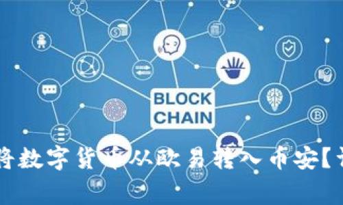 如何通过TPWallet将数字货币从欧易转入币安？详尽指南与注意事项