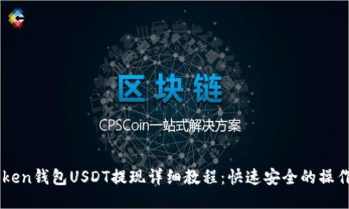 imToken钱包USDT提现详细教程：快速安全的操作指南