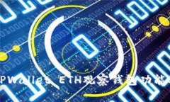全面分析TPWallet ETH观察钱包功能及使用指南