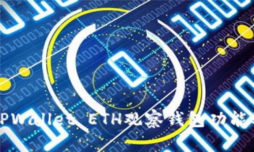 全面分析TPWallet ETH观察钱包功能及使用指南