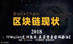 : TPWallet支付流程：是否需要密码验证？