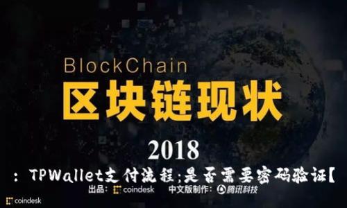 : TPWallet支付流程：是否需要密码验证？