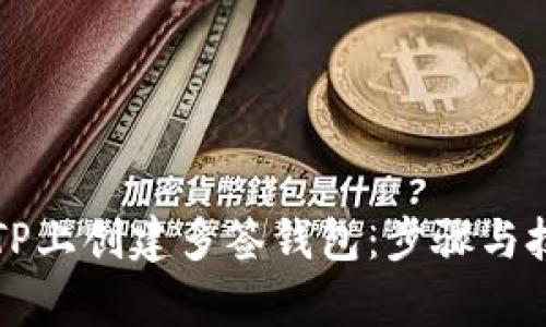 如何在TP上创建多签钱包：步骤与技巧解析