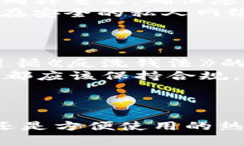   英国常用区块链钱包品牌推荐：安全、易用的选择 / 
 guanjianci 区块链钱包, 英国钱包, 钱包品牌, 数字货币 /guanjianci 

引言
随着区块链技术的发展和数字货币的普及，越来越多的用户开始关注如何安全、便捷地存储和管理他们的数字资产。区块链钱包作为数字货币交易的基础工具，其重要性不言而喻。在英国，许多品牌提供高质量的区块链钱包服务，本文将为您详细介绍一些常用的区块链钱包品牌，以及它们的特性和推荐理由。

区块链钱包的基本概念
区块链钱包是一种数字钱包，用于存储和管理用户的加密货币。区块链钱包主要分为两类：热钱包和冷钱包。热钱包是指常连接互联网的钱包，使用方便，适合小额交易；冷钱包则是指不常连接互联网的钱包，相对安全，更适合长期储存大额资产。
用户在选择区块链钱包时，需要考虑多个因素，包括钱包的安全性、易用性、支持的数字货币种类、手续费、备份和恢复功能等。

英国常用区块链钱包品牌
以下是一些在英国广受欢迎的区块链钱包品牌：

h41. Coinbase/h4
Coinbase是全球最大的一体化加密货币平台之一，不仅提供交易和出售数字资产的服务，还有自家的钱包。Coinbase钱包支持多种数字货币和令牌，并以其简便的用户界面而闻名，非常适合初学者使用。
Coinbase钱包的安全性极高，采用多种安全措施，例如双重验证和保险条款，确保用户的资产受到保护。不过，交易手续费相对较高，消费者在使用时需要注意。

h42. Blockchain.com/h4
Blockchain.com是一个老牌的钱包服务商，成立于2011年，支持多种数字货币的存储和交易。Blockchain.com钱包的用户界面友好，易于使用，同时也提供先进的安全功能，如多重签名和双重身份验证。
Blockchain.com还提供了即时交换功能，并允许用户在钱包中直接进行加密货币的买卖操作，用户体验较为出色。

h43. eToro/h4
eToro是一家著名的社交交易平台，它的加密货币钱包也备受用户欢迎。eToro钱包支持多种加密货币，且界面设计现代、直观，用户可以方便地查看其投资组合。
eToro的一个优势在于其社区功能，用户可以与其他投资者分享交易策略和观点，非常适合喜欢社交交易的投资者。

h44. Ledger/h4
Ledger以其硬件钱包而闻名，提供高安全级别的数字货币存储方案。虽然这是一个冷钱包，但对于长期持有者来说无疑是最安全的选择。Ledger的硬件钱包支持多种不同的加密货币，是大额资产存储的理想选择。
Ledger也提供简单易用的移动应用，用户可以在应用中方便地管理其数字资产，并进行必要的交易操作。

h45. Trust Wallet/h4
Trust Wallet是一个移动端钱包，支持多种区块链和代币。其开源代码让用户能够更加信任这个工具，并且强大的功能吸引了大量用户。Trust Wallet不仅可以存储资产，还可以通过DApp浏览器直接访问去中心化应用，进行各种操作。
Trust Wallet的一大亮点是无需进行身份验证，用户可使用匿名特性。因此，适合那些重视隐私的投资者。

关于选择区块链钱包的常见问题

h4问题一：如何选择适合自己的区块链钱包？/h4
选择区块链钱包时，首先要考虑您的使用需求。您是偶尔交易还是频繁交易？是长线投资者还是短线交易者？此外，您需要权衡钱包的安全性和易用性。对于长期持有大额数字资产，冷钱包如Ledger可能更合适。但如果您需要进行频繁交易，热钱包如Coinbase或Blockchain.com可能会更方便。
使用过程中也建议定期检查钱包的更新和安全性，确保您的钱包能够抵御新出现的安全威胁。阅读其他用户的评论和推荐也是选择钱包的重要一步，这能帮助您了解特定钱包的实际表现和用户反馈。

h4问题二：冷钱包和热钱包有什么区别？/h4
冷钱包和热钱包的主要区别在于它们是否连接到互联网。热钱包是与互联网连接的钱包，通常使用方便，适合小额和频繁交易。然而，由于其始终在线，热钱包更易受到黑客攻击。
冷钱包则是为了安全而设计，通常情况下不与互联网连接，如硬件钱包和纸钱包。这意味着它们更难被黑客攻击，适合长期存储大量数字资产。不过，冷钱包在使用时需要将其连接到互联网进行交易，相对麻烦。
总体而言，建议长期持有大额数字资产的用户使用冷钱包，而进行短期交易及小额投资的用户可以考虑热钱包。在实际使用中，可以将大部分资产存储在冷钱包中，将部分资产存储在热钱包中以备快速交易。

h4问题三：如何保障区块链钱包的安全性？/h4
保障区块链钱包的安全性至关重要，可以从多个方面入手。首先，使用带有双重验证功能的钱包，这可以有效防止未授权的访问。安装防病毒软件并保持系统的最新更新同样重要，确保您的设备不会受到恶意软件的侵害。
对于Cold Wallet用户，定期备份钱包和私钥也是非常必要的。这能确保在设备损坏或丢失时，您能够找回数字资产。对于热钱包用户，切勿通过公共网络进行交易，尽量在安全的私人网络中进行操作。
最后，保持警惕，谨防网络钓鱼和社交工程攻击，不要轻易分享您的钱包信息和私钥。定期检查您的钱包活动，确保没有可疑交易，这也是保障钱包安全的重要方法。

h4问题四：在英国使用区块链钱包需要注意哪些法律法规？/h4
在英国，随着数字货币的流行，相关的法律法规也不断发展。使用区块链钱包时，重要的是要遵守当地的法律法规。在英国，所有的加密货币交易和相关服务提供商都需遵循《反洗钱法》的要求，并在必要时进行身份验证。
此外，自2021年以来，英国金融行为监管局(FCA)对加密货币活动加强了监管，所有数字资产交易所和钱包服务都需登记和遵循相应的法规。无论是投资者还是交易所，都应该保持合规，确保不触犯法律。
由于法律法规会随时变化，建议用户经常关注相关的法律信息，以便及时做出调整。此外，借助专业顾问或法律专家的意见，也是了解当前监管政策的重要途径。

结论
选择一个合适的区块链钱包对于安全存储和管理您的数字资产至关重要。通过了解不同品牌的特点和优劣，您可以做出更明智的选择。无论是选择安全性高的冷钱包，还是方便使用的热钱包，都要确保您充分了解钱包的功能和自身需求。面对不断变化的加密货币市场，了解区块链钱包的选择技巧和安全措施，将为您的数字货币投资之路提供重要保障。