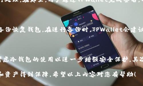 axiangtTPWallet：无网络情况下的安全性分析/axiangt

TPWallet, 安全性, 无网络, 加密货币钱包/guanjianci

## TPWallet的基本介绍

TPWallet是一款加密货币钱包，旨在为用户提供安全、便捷的数字资产管理体验。与传统的在线钱包不同，TPWallet在设计时融入了许多去中心化和隐私保护的理念，这使得它在当前市场上广受欢迎。不过，用户在使用TPWallet时经常会提出一个问题：TPWallet是否在没有网络的情况下依然安全？

## TPWallet的安全特性

在讨论TPWallet的安全性前，我们首先需要了解其几个核心特性：

### 私钥管理

TPWallet采用了私钥本地存储方式，用户的私钥将不会上传到云端。因此，即使是在没有网络连接的状态下，用户的资产依然可以得到有效保护。私钥是加密货币交易的关键，丢失或被盗将导致资产损失，因此TPWallet通过将私钥保存在用户的设备上来增强安全性。

### 交易方式

TPWallet支持离线交易。在用户没有网络时，他们仍然可以生成交易信息，然后保存在本地。当用户恢复网络连接时，可以将交易信息发送至区块链网络。这种方式既保护了用户的隐私，又降低了黑客攻击交易的风险。

### 安全验证

TPWallet不仅提供密码保护，还支持多种双重认证方式。即便用户在没有网络连接的情况下，仍然可以通过设置的生物识别技术（如指纹、面部识别等）来验证身份，进一步提升账户的安全性。

## 为什么在无网络情况下使用TPWallet更安全

### 降低黑客攻击风险

在没有网络的情况下，黑客无法远程进入用户的设备，更难以执行钓鱼攻击或其他形式的盗窃。因此，在无网络状态下，TPWallet为用户提供了一种相对安全的环境，使得资产更难被攻击。

### 保护用户隐私

TPWallet的离线特性使得用户不必担心在线环境中可能泄露的个人信息与资产数据。在没有网络的情况下，用户的所有操作都是在本地完成，这样可以有效保护用户的隐私，降低数据泄露的风险。

## 常见问题解答

### 1. TPWallet如何确保私钥的安全性？

TPWallet通过几种方式来确保用户私钥的安全。首先，所有用户的私钥都被保存在本地设备上，绝不会上传到云服务器上。这意味着即使TPWallet的服务器遭受黑客攻击，用户的私钥仍然是安全的。其次，TPWallet会对私钥进行加密处理，即便攻击者获得了用户设备，他们也难以解读这些私钥。最后，用户可以自定义设置强密码和双重认证，增加黑客突破的难度。

### 2. 使用TPWallet进行离线交易的流程是怎样的？

使用TPWallet进行离线交易的流程相对简便。首先，用户需要在有网的环境下创建一个交易并生成离线交易签名。然后，他们将该签名传输到无网络的设备上进行处理。在那里，用户通过TPWallet完成签名，并将交易信息保存在设备中。接着，当网络恢复时，用户可以将签名的交易数据上传到区块链网络中。这一过程大大降低了交易信息在传输过程中被拦截的风险。

### 3. TPWallet的备份功能如何增强安全性？

TPWallet提供了多种备份选项，以帮助用户在设备丢失或故障时避免资产损失。用户可以将私钥或助记词备份到外部储存介质中，确保即使设备损坏，也能通过备份恢复钱包。在进行备份时，TPWallet会建议用户将备份数据存放在安全的位置，防止第三方恶意访问。此外，定期备份也能降低因设备故障造成的安全隐患。

### 4. 如何选择合适的钱包来保证安全性？

选择适合自己的钱包时，用户应考虑多种因素。首先要看钱包的类型，像TPWallet这样兼具离线功能的热钱包，可以在安全性与便捷性之间取得平衡；同时，也可考虑冷钱包的使用以进一步增强安全保护。其次，用户需要评估钱包的安全特性，例如私钥管理、加密方式与多重身份验证等。最重要的是，用户应对钱包的开发团队及其背景进行调研，以确保其信誉和安全性。

综上所述，TPWallet在没有网络的情况下仍然能够提供稳固的安全保护。其私钥本地管理、离线交易功能和多重身份验证等特点，使得用户在使用过程中的隐私和资产得到保障。希望以上内容对您有帮助！