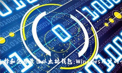: 如何选择和使用最佳以太坊钱包：Windows用户的全面指南