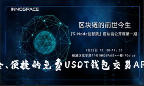 最安全、便捷的免费USDT钱包交易APP推荐