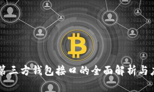 区块链第三方钱包接口的全面解析与应用指南