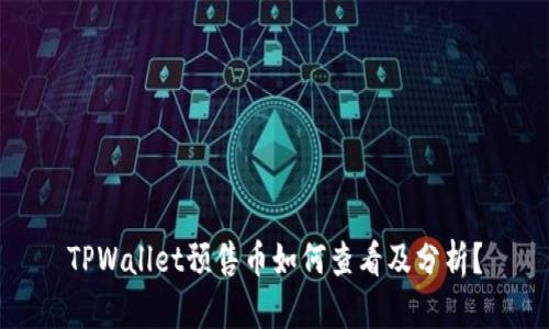 TPWallet预售币如何查看及分析？