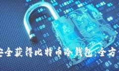 如何安全获得比特币冷钱包：全方位指南