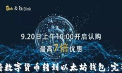 如何将数字货币转到以太坊钱包：完整指南