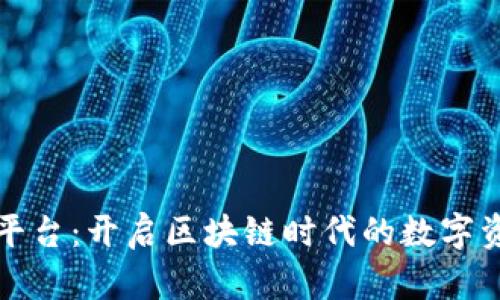 tpwallet开放平台：开启区块链时代的数字资产管理新征程