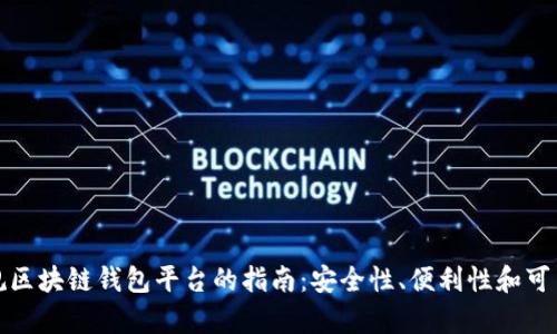 选择正规区块链钱包平台的指南：安全性、便利性和可靠性解析