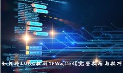 如何将LUNC提到TPWallet？完整指南与技巧