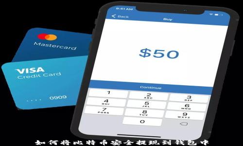 
如何将比特币安全提现到钱包中