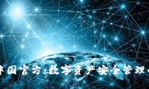 TPWallet中国官方：数字资产安全管理的最佳选择