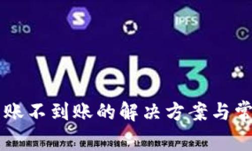 TPWallet转账不到账的解决方案与常见问题解析