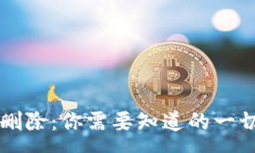 :
比特币钱包删除：你需要知道的一切与恢复方式