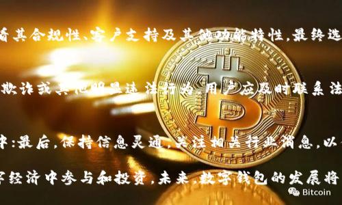 tiaotiTPWallet停用：深度解析及应对策略/tiaoti
TPWallet, 数字钱包, 停用原因, 用户应对策略/guanjianci

在当今数字经济快速发展的背景下，数字钱包成为了人们日常生活中不可或缺的一部分，而TPWallet作为一款备受欢迎的数字钱包应用，也随之吸引了大量用户的关注。然而，近日TPWallet宣布停用，令众多用户感到困惑与不安。本文将围绕TPWallet的停用展开全面分析，探讨其原因以及用户应如何应对这一变化。

一、TPWallet是什么？
TPWallet是一款数字钱包应用，用户可以通过它进行各类数字资产的管理与交易。TPWallet不仅支持主流的加密货币，还允许用户存储、发送和接收不同类型的数字资产。该钱包凭借着其用户友好的界面和高效的交易速度，迅速赢得了市场的青睐。

二、TPWallet停用的原因
TPWallet的停用并非突发事件，它背后有着多方面的原因。

1. **合规性问题**：数字货币市场各国监管政策日益严格，TPWallet可能在合规性上面临压力。为了避免不必要的法律纠纷，决策者可能选择停用服务，以确保其业务合法性。

2. **安全性挑战**：数字钱包在技术上需要不断升级维护，以应对新出现的安全威胁。如果TPWallet未能及时修复漏洞或提高安全性，可能会导致用户信息和资产的泄露，从而降低用户的信任度。

3. **市场竞争激烈**：随着越来越多的数字钱包涌入市场，TPWallet可能因技术落后或服务水平未能跟上竞争者而被迫退出市场。当用户的需求未能满足时，他们会转向其他更优秀的替代品。

4. **财务问题**：TPWallet的运营需要资金支持，如果其面临资金链断裂或其他财务危机，可能会无法维持运营。 

三、用户应对TPWallet停用的策略
面对TPWallet的停用，用户需要采取有效的措施来保护自己的数字资产。

1. **资产转移**：停止使用之前，用户应尽快转移存储在TPWallet中的数字资产。可以选择信誉良好的其他数字钱包，确保转移过程安全且高效。用户应注意选择支持多种加密货币的数字钱包，以免在后续的交易中产生麻烦。

2. **数据备份**：在转移资产之前，用户应确保已备份所有重要的交易记录和账户信息。这不仅是为了方便之后的资产追踪，也是在必要时提供证据的保障。用户可以将相关的数据以加密文件的形式保存至安全的位置。

3. **关注官方渠道**：在TPWallet停用期间，用户应定期检查TPWallet的官方网站或社交媒体，以获取最新的动态和官方指南。有时，停用可能是暂时的，官方可能会提供后续的解决方案或计划。

4. **参与社区讨论**：数字钱包用户常常建立起相应的用户社区。用户可以积极参与相关的讨论，分享信息及交换经验。这可以帮助大家获取更全面的信息，并在面临困惑时寻求他人的帮助。

四、TPWallet停用带来的影响
TPWallet的停用不仅对用户来说是一次挑战，也对整个市场及技术生态造成了一定的影响。

1. **用户信任的下降**：TPWallet的停用可能导致用户对其他数字钱包的信任度下降。许多用户在选择数字钱包时，会综合考虑其安全性、合规性与用户反馈，如果一个知名钱包的停用事件频发，势必会让用户对整个行业产生疑虑。

2. **市场导向的变化**：TPWallet的停用会促使其他数字钱包更注重自身的合规性与安全性，市场竞争将向更高标准的服务和功能进行转变。未来，提供更好的用户体验和安全保障的数字钱包将有更多机遇获得用户青睐。

3. **对开发者的启示**：TPWallet的停用也为数字钱包的开发者敲响了警钟。对风险的合理评估、合规性的严密把关、用户反馈的及时响应，全都是开发者在接下来的产品迭代中需要持续关注的重点。

五、常见问题解答

h41. TPWallet停用后我的资产安全吗？/h4
用户在TPWallet停用后需要立即采取措施转移自己的资产。停用消息发布后，用户的资产是否安全取决于TPWallet是否允许用户在停用前进行转移操作。为了安全起见，用户应养成定期检查和转移资产的习惯，以减少停用事件带来的风险。

h42. 我该选择哪个数字钱包作为TPWallet的替代品？/h4
选择替代平台时，用户应考虑安全性、易用性和支持的资产种类。尽量选择知名度高且有良好用户反馈的平台。用户还可以多做对比，查看其合规性、客户支持及其他功能特性，最终选择最适合自己的数字钱包。

h43. 我可以追回由于TPWallet停用而损失的资产吗？/h4
追索资产的可能性取决于TPWallet的具体停用原因及相关法律法规。如果停用是由于法律或技术原因，用户可能难以追讨。但如有故意欺诈或其他明显违法行为，用户应及时联系法律机构或寻求专业法律意见来保护自身的权益。

h44. 如何避免类似TPWallet停用事件再次发生？/h4
用户可以通过以下几种方式降低风险：首先，选择有良好口碑的数字钱包；其次，定期分散自己的资产，不要将所有资产集中在一个钱包中；最后，保持信息灵通，关注相关行业消息，以便在遇到潜在风险时及早作出反应。

综上所述，TPWallet的停用对用户而言是一次不小的冲击，但通过及时的处理和应对策略，用户仍然可以保护自己的资产，并继续在数字经济中参与和投资。未来，数字钱包的发展将可能更加规范、成熟，给用户带来更安全和便捷的体验。