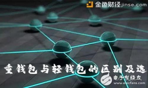 比特币重钱包与轻钱包的区别及选择指南