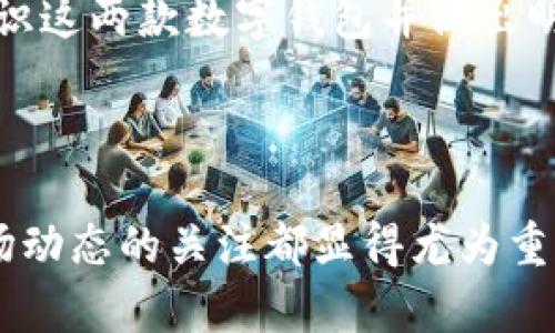 baioti选择TPWallet与IM钱包：全面对比与建议/baioti
TPWallet, IM钱包, 数字钱包, 加密货币/guanjianci

选择TPWallet与IM钱包：全面对比与建议

在数字货币迅速发展的今天，选择一款合适的数字钱包变得尤为重要。TPWallet和IM钱包是目前市场上两个比较流行的选择。它们各自有着不同的优缺点，适合不同需求的用户。在这篇文章中，我们将详细对比这两款钱包的特性、优势和不足之处，帮助您做出明智的选择。

TPWallet简介

TPWallet是一款多功能的数字钱包，它支持多种加密货币的存储和管理。其界面友好，用户可以轻松进行资产管理。同时，TPWallet还具有强大的安全性和隐私保护功能，确保用户的资产安全。

TPWallet的特点

ul
    listrong多种货币支持：/strongTPWallet支持以太坊、比特币、莱特币等多种主流数字货币，使用户能够方便地管理不同的资产。/li
    listrong安全性高：/strongTPWallet采用业界领先的加密技术，保障用户的信息安全。/li
    listrong易用性：/strong用户界面设计合理，操作流程简单，适合新手使用。/li
/ul

IM钱包简介

IM钱包是一款以即时通讯为基础的数字钱包，它不仅支持加密货币的收发，还能够提供社交功能。用户可以通过IM钱包与好友进行即时聊天和资产转账。

IM钱包的特点

ul
    listrong社交功能：/strongIM钱包的最大特点在于其独特的社交设计，用户可以一边聊天一边进行资产管理。/li
    listrong快速交易：/strongIM钱包支持快速交易，用户无需等待长时间的确认，可以随时随地进行资产转账。/li
    listrong多种货币支持：/strong与TPWallet类似，IM钱包同样支持多种主流加密货币。/li
/ul

TPWallet与IM钱包对比

尽管TPWallet和IM钱包都提供了数字货币的基本功能，但在很多方面却存在明显的差异。

h4总结安全性和功能性/h4

TPWallet更注重安全性和用户资产的保护，其开发团队在安全性方面进行了大量的投入；而IM钱包则在社交互动方面表现更为突出，适合于频繁进行小额交易和社交的用户。

h4总结用户体验/h4

用户体验方面，TPWallet在界面的简约设计上显示出更高的专业性，适合寻求方便与安全的用户；而IM钱包则因其社交功能吸引了不少年轻用户，他们希望在使用数字钱包的同时享受社交互动带来的乐趣。

h4选择的建议/h4

如果您更注重资产的安全和专业管理，建议选择TPWallet；如果您希望在交易的同时与朋友互动，IM钱包可能是更好的选择。

常见问题解答

h4问题一：TPWallet与IM钱包的安全性如何？/h4
在数字钱包的世界中，安全性是每个用户最担心的问题。TPWallet采用了多层次的安全保护机制，包括冷存储、双重认证等，以确保用户的资产免受潜在威胁。同时，IM钱包在社交功能上可能会引入一定的安全风险，因此在个人信息保护和资产管理上需要用户更加谨慎。

h4问题二：在使用TPWallet和IM钱包时，我该如何管理我的资产？/h4
在TPWallet中，用户可以设置不同的资产分组和标签，利用直观的界面轻松控制和监测各类资产。而IM钱包则提供了即时的资产交易和转账功能，适合快速交易和陪伴社交。这两款钱包都各有优缺点，管理方式也略有不同，用户可根据自身习惯选择合适的钱包功能。

h4问题三：TPWallet和IM钱包是否支持所有的加密货币？/h4
虽然TPWallet和IM钱包都支持多种主流数字货币的存储和转账，但并不能保证支持所有加密货币。如果您持有较为冷门的数字货币，建议在钱包选择前先确认对该货币的支持情况。此外，由于加密货币市场变化迅速，新币种不断涌现，因此用户可以定期查看钱包的更新信息以获得最新的支持情况。

h4问题四：如何从TPWallet转账到IM钱包？/h4
要从TPWallet转账到IM钱包，用户需遵循几个步骤：首先，在TPWallet中选择需要转账的数字货币，输入转账金额并确认；接下来，获取IM钱包中对应货币的地址，并将其粘贴在TPWallet的转账界面；最后，确认所有信息无误后进行转账。需要注意的是，转账过程中可能会产生网络手续费，用户在进行转账之前应确保了解相关费用。

总结

选择TPWallet与IM钱包需根据您的需求，安全性、使用便捷、高效性以及是否需要社交功能等多方面来进行综合考虑。希望本文能够帮助您更清晰地认识这两款数字钱包并做出明智的选择。

未来展望

数字钱包技术正在不断进步，未来可能会有更多创新功能出现，例如智能合约及分布式金融(Finance)等。无论您选择TPWallet还是IM钱包，保持对市场动态的关注都显得尤为重要。