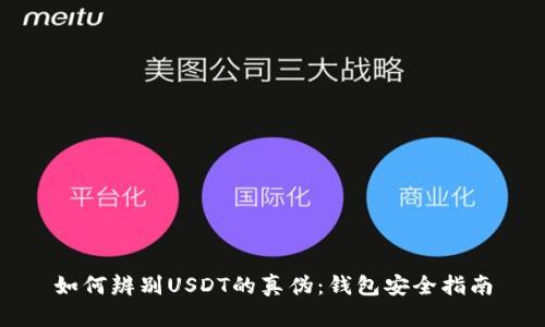 如何辨别USDT的真伪：钱包安全指南