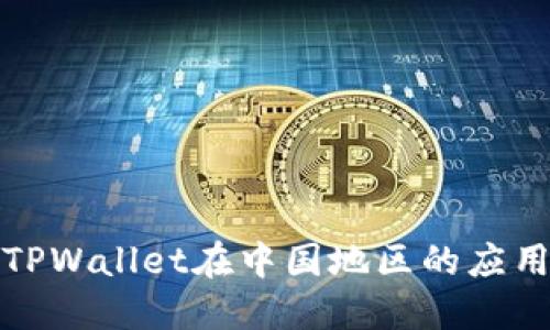: 探索TPWallet在中国地区的应用与潜力