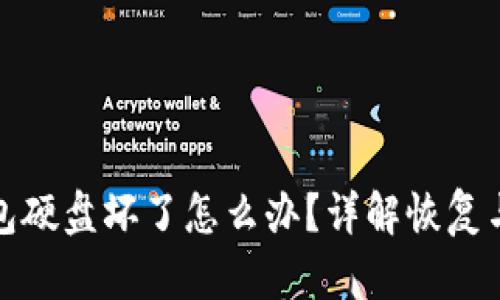 比特币钱包硬盘坏了怎么办？详解恢复与安全措施