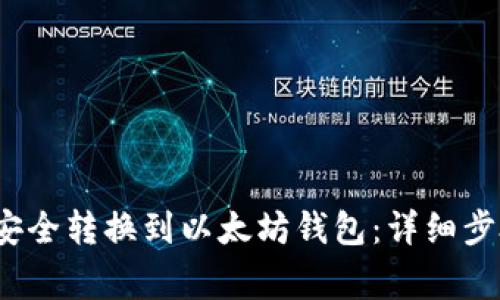  莱特币如何安全转换到以太坊钱包：详细步骤与注意事项