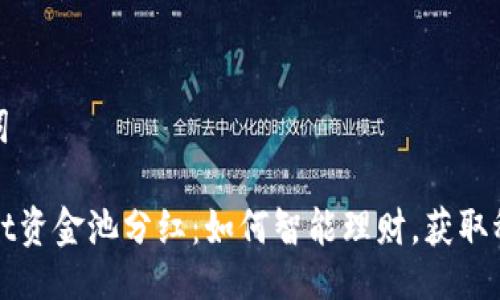 与关键词

TPWallet资金池分红：如何智能理财，获取稳定收益