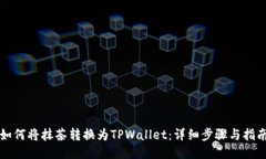 如何将抹茶转换为TPWallet：详细步骤与指南