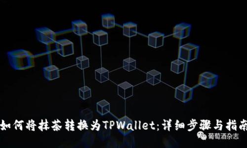 如何将抹茶转换为TPWallet：详细步骤与指南